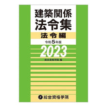 画像をギャラリービューアに読み込む, 令５　建築関係法令集　法令編
