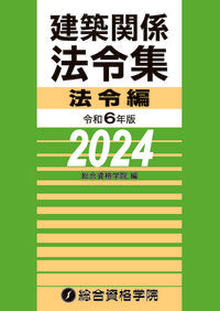 #総合資格学院 #令６建築関係法令集法令編 :9784864175029