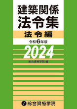 画像をギャラリービューアに読み込む, #総合資格学院 #令６建築関係法令集法令編 :9784864175029
