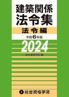 #総合資格学院 #令６建築関係法令集法令編 :9784864175029