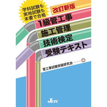 Load image into Gallery viewer, １級管工事施工管理技術検定受検テキ　改新
