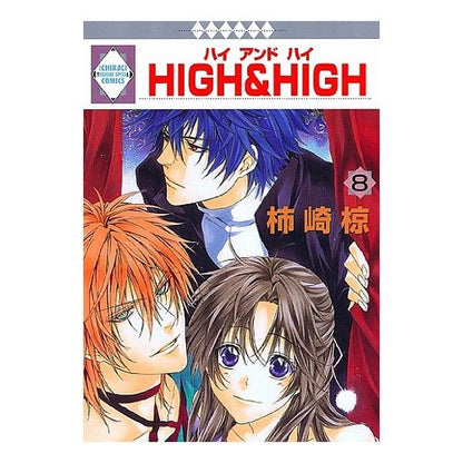 Ｈｉｇｈ＆ｈｉｇｈ８