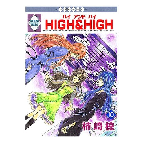 Ｈｉｇｈ＆ｈｉｇｈ１０