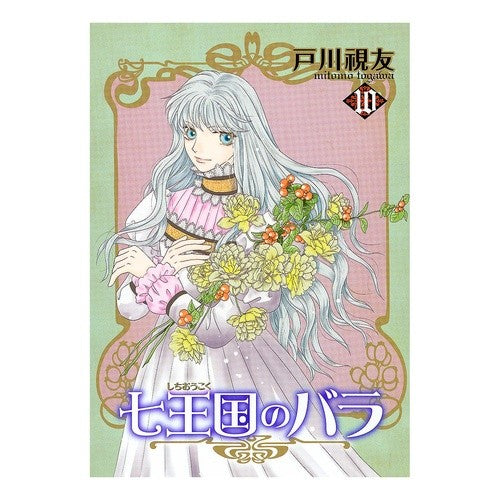 ｼﾁｵｳｺｸﾉﾊﾞﾗ10 Shichiokokunobara 10