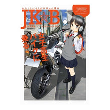 画像をギャラリービューアに読み込む, ＪＫ☆Ｂ　女子高生×バイクイラストレイテ
