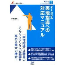 画像をギャラリービューアに読み込む, ＃小濱 道博 ＃よくわかる実地指導への対応マニュアル ｺﾊﾏﾐﾁﾋﾛ :9784864392235
