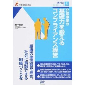 介護事業の基礎力を鍛えるコンプライアンス Settsunehiko Compliance that strengthens the basic skills of nursing care business