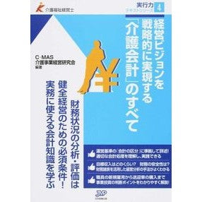 「介護会計」のすべて Shi-emue-esukaigo All about “nursing care accounting”