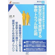 安全な介護を実現する事故・トラブル防止術 Shigeru Yamada Accident and trouble prevention techniques to achieve safe nursing care