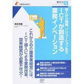 ＩＣＴが創造する業務イノベーション Okamoto Shigeo Business innovation created by ICT