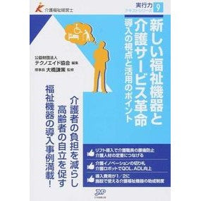 新しい福祉機器と介護サービス革命 It's so cool! New welfare equipment and nursing care service revolution