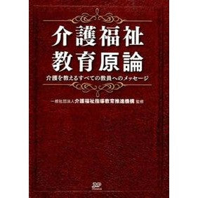 介護福祉教育原論　介護を教えるすべての教 Squirrel fuchsia Principles of Nursing Care Welfare Education: All teachings