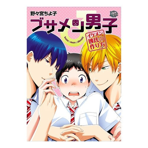 ブサメン男子♂　イメケン彼氏の作り方 Nonomiyachiyoko Busamen boy ♂ How to get a handsome boyfriend