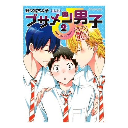 ブサメン男子♂　　　２　通常版　イケメン Nonomiyachiyoko Busamen Boy♂ 2 Regular version Handsome guy