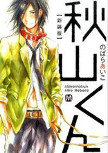 画像をギャラリービューアに読み込む, #のばらあいこ #新装版秋山くん
