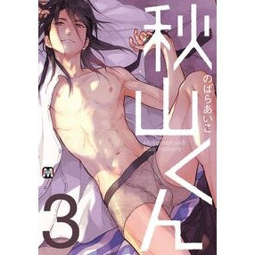 秋山くん　　　３ Akiyama-kun 3