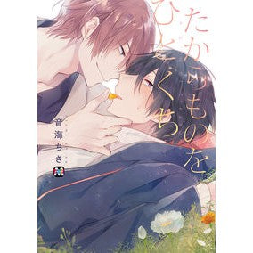 たからものをひとくち A bite of treasure