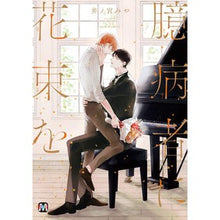 画像をギャラリービューアに読み込む, 臆病者に花束を
