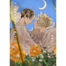 画像をギャラリービューアに読み込む, 月はみちかけケモノの恋
