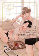 画像をギャラリービューアに読み込む, #あらた六花 #鬼上司・獄寺さんは暴かれたい３特装版 :9784864424578

