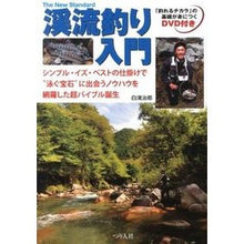 画像をギャラリービューアに読み込む, 渓流釣り入門　ＤＶＤ付き
