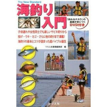画像をギャラリービューアに読み込む, 海釣り入門　ＤＶＤ付き
