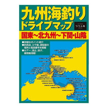 画像をギャラリービューアに読み込む, 九州海釣りドライブマップ　国東～北九州～
