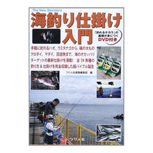 画像をギャラリービューアに読み込む, 海釣り仕掛け入門　ＤＶＤ付き
