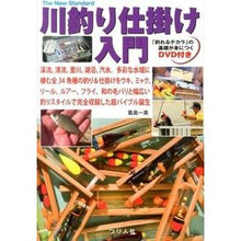 画像をギャラリービューアに読み込む, 川釣り仕掛け入門　ＤＶＤ付き
