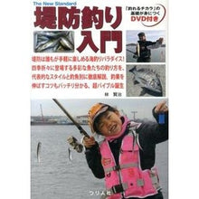 画像をギャラリービューアに読み込む, 堤防釣り入門　ＤＶＤ付き
