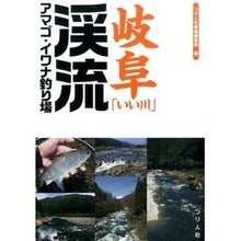 画像をギャラリービューアに読み込む, 岐阜「いい川」渓流アマゴ・イワナ釣り場
