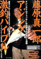 ＃藤原 真一郎 ＃藤原真一郎アジング激釣バイブル : フジワラシンイチロウ : Shinichiro Fujiwara Aging Super Fishing Bible : Fujiwara Shinichirou : 9784864470698