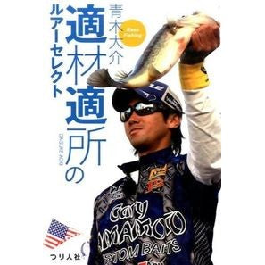 適材適所のルアーセレクト Aokidaisuke Lure selection for the right person in place