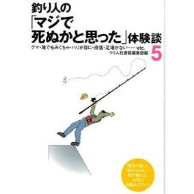 釣り人の「マジで死ぬかと思った」体験　５ Trivito Shiyashiyoshiyosekihenshiubu Fisherman's ``I thought I was going to die'' experience 5