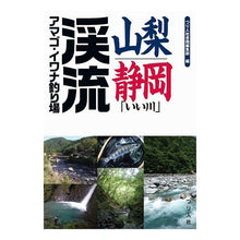 画像をギャラリービューアに読み込む, 山梨・静岡「いい川」渓流アマゴ・イワナ釣
