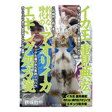 画像をギャラリービューアに読み込む, イカ王重見典宏　釣れない時代のアオリイカ
