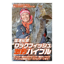 画像をギャラリービューアに読み込む, 塩津紀彦ロックフィッシュ激釣バイブル
