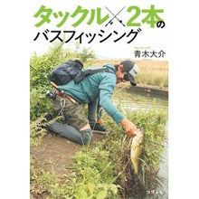 Load image into Gallery viewer, タックル２本のバスフィッシング
