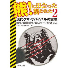 画像をギャラリービューアに読み込む, 熊！に出会った襲われた　　　２
