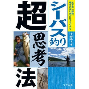 シーバス釣り超思考法 Oh no Yuuki Sea bass fishing super thinking method
