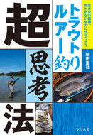 #ShigehiroIida #TroutLureFishingAdvancedThoughtProcess