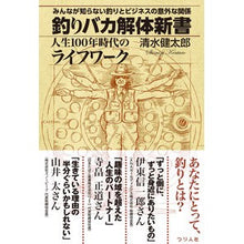 画像をギャラリービューアに読み込む, 釣りバカ解体新書　人生１００年時代のライ
