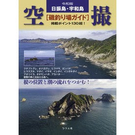 令和版　日振島・宇和島空撮［磯釣り場ガイ Reiwa version Hiburijima/Uwajima aerial photography [Rock fishing spot guy]
