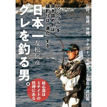 画像をギャラリービューアに読み込む, 日本一グレを釣る男。－「シンプル」を突き
