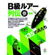 画像をギャラリービューアに読み込む, Ｂ級ルアー列伝　　　３　１３５の兵たち
