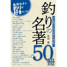 画像をギャラリービューアに読み込む, 釣りの名著５０冊　古今東西の「水辺の哲学
