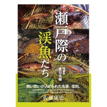 画像をギャラリービューアに読み込む, 瀬戸際の渓魚たち　増補版　東日本編
