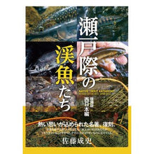 画像をギャラリービューアに読み込む, 瀬戸際の渓魚たち　増補版　西日本編

