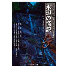 画像をギャラリービューアに読み込む, 水辺の怪談再び
