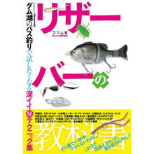 画像をギャラリービューアに読み込む, リザーバーの教科書　ダム湖のバス釣りで試
